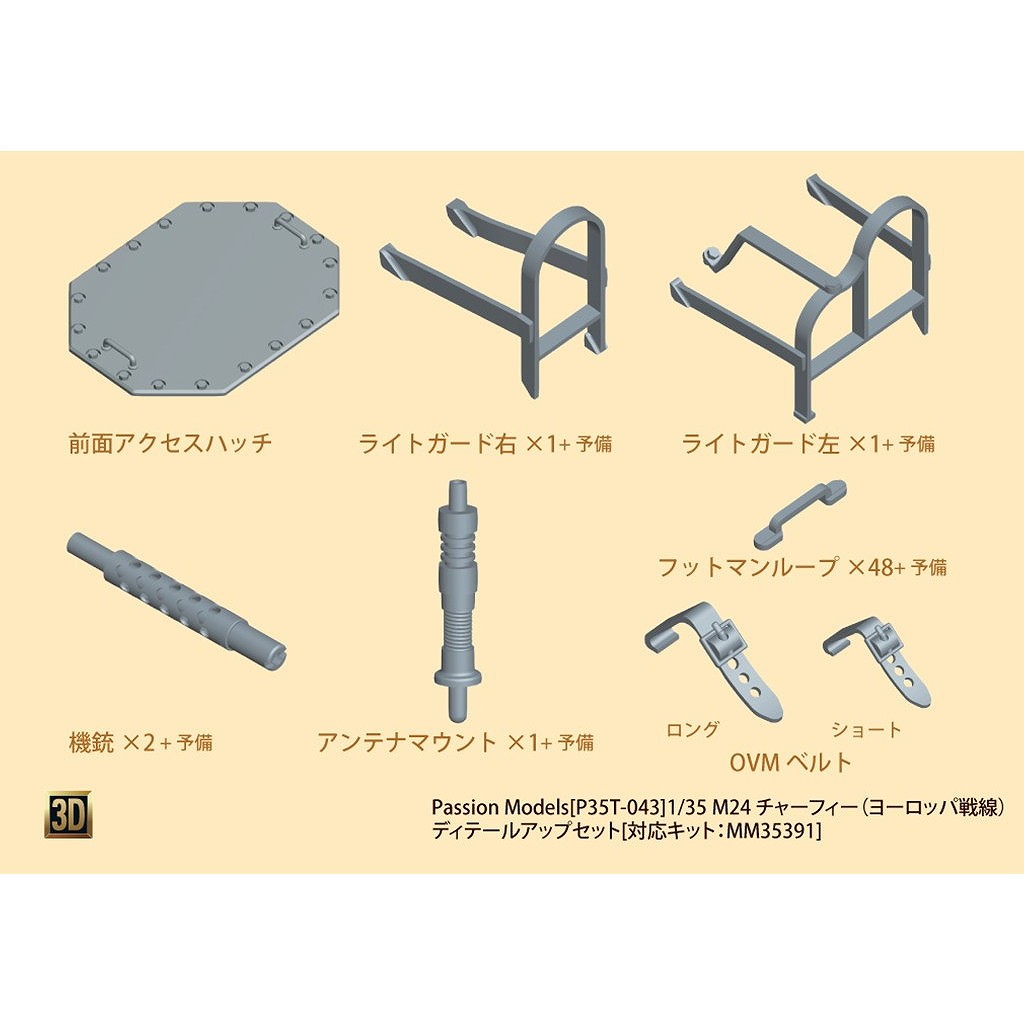 【新製品】P35T-043 1/35 M24 チャーフィー（ヨーロッパ戦線） ディテールアップセット[対応キット：MM35391]