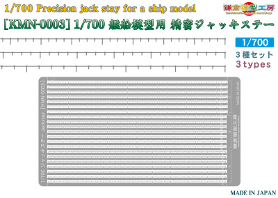 【新製品】KMN-0003)1/700 艦船模型用 精密ジャッキステー