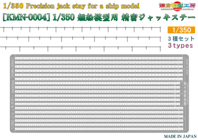 【新製品】KMN-0004)1/350 艦船模型用 精密ジャッキステー
