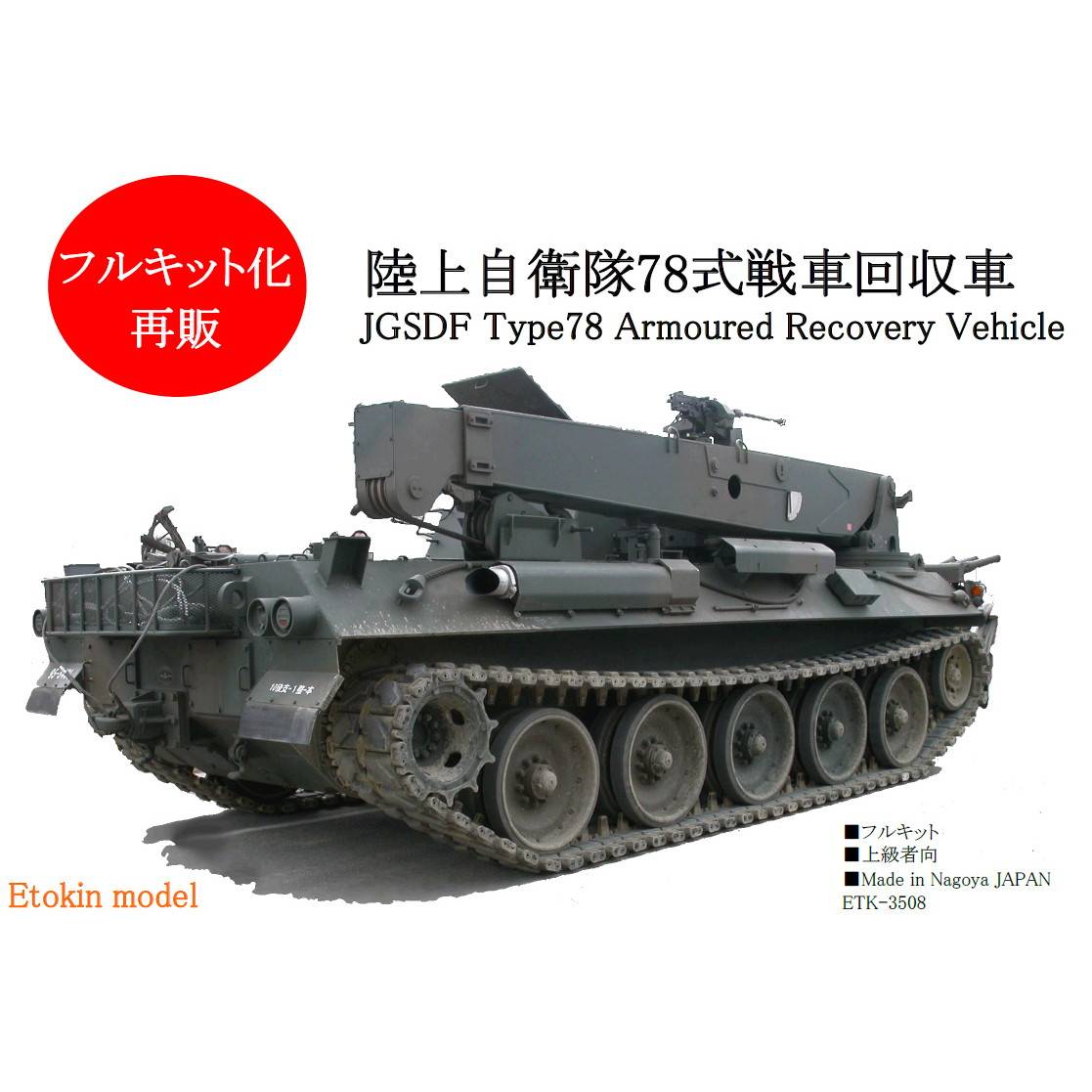 【新製品】ETK-3508 陸上自衛隊 78式戦車回収車