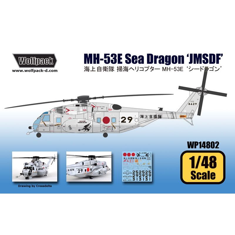 【新製品】[2013314700205] WP14802)海上自衛隊 掃海ヘリコプター MH-53E シードラゴン