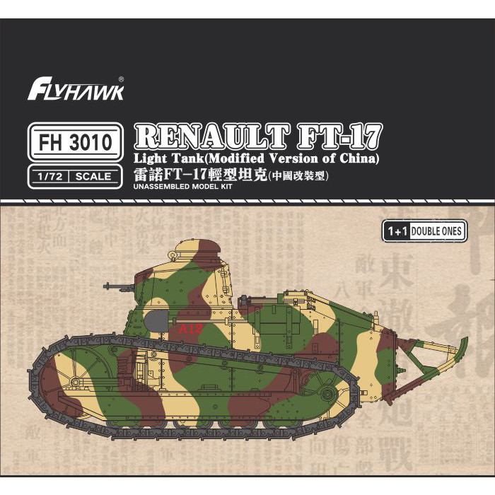 【新製品】FH3010 ルノー FT-17 軽戦車 中国バージョン