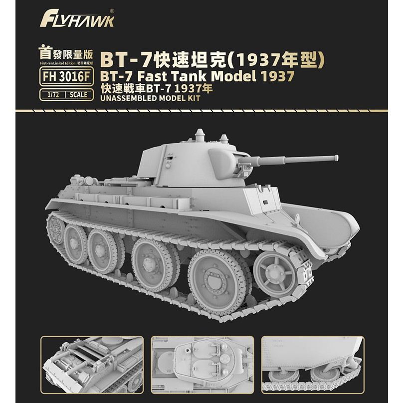 【新製品】FH3016F BT-7 快速戦車 1937年型 限定生産品