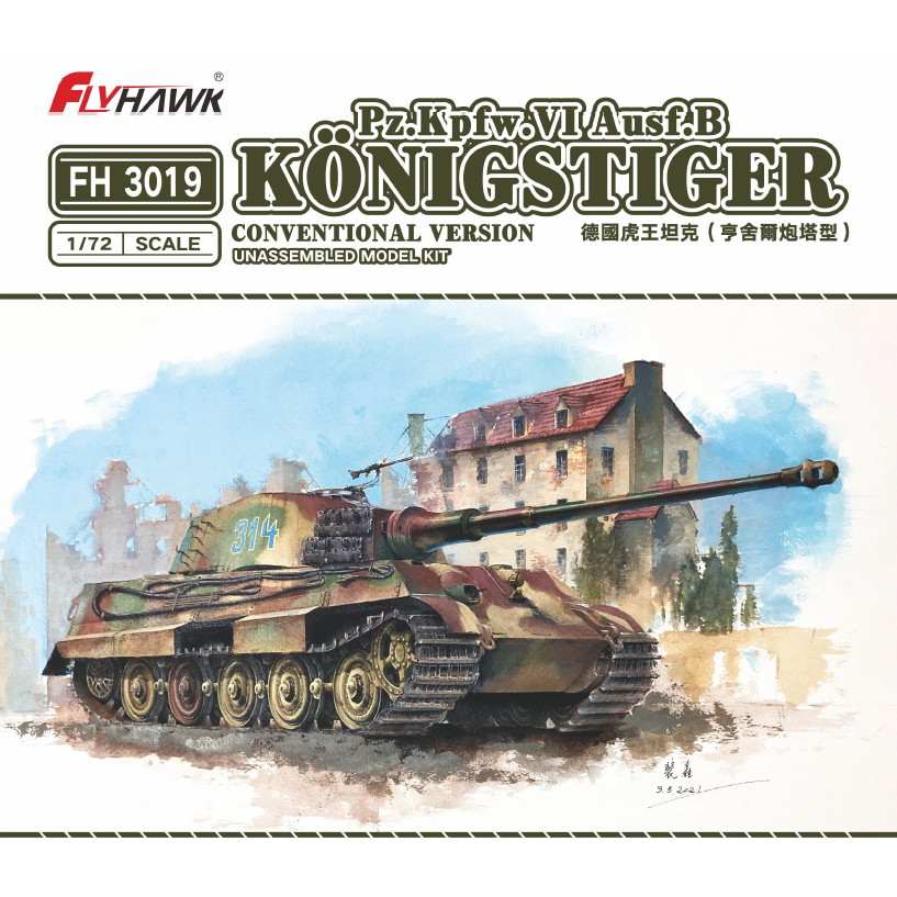 【新製品】FH3019 ドイツ キングタイガー (ヘンシェル砲塔)