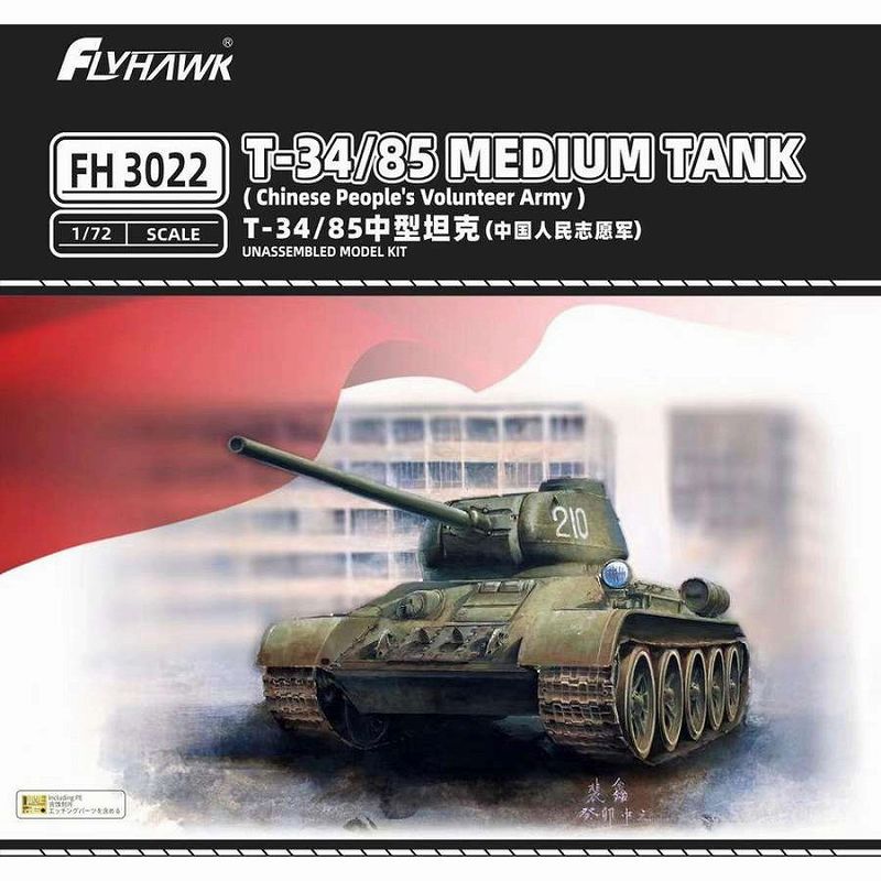 【新製品】FH3022 T-34/85 中戦車 中国人民志願軍