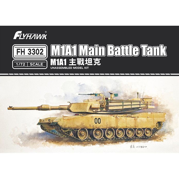 【新製品】FH3302 米陸軍 M1A1 エイブラムス 主力戦車