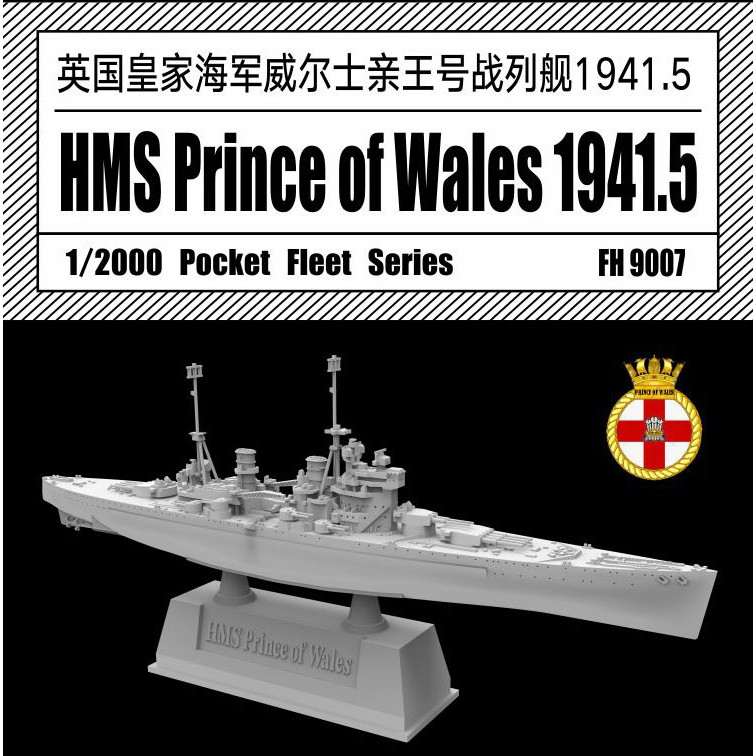 【新製品】FH9007 1/2000 英国海軍 戦艦 プリンス・オブ・ウェールズ Prince of Wales 1941年5月