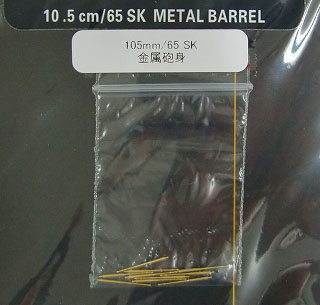【新製品】[2013323508205] 350082)WWII 独海軍 105mm/65 SK 金属砲身