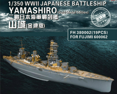 【新製品】380002)戦艦 山城用 スーパーアップグレード ゴールドメダルバージョン