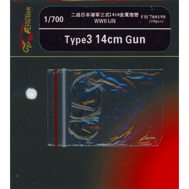 【新製品】[2013327019806] 700198)日本海軍 三年式14cm砲砲身