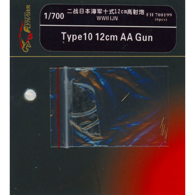【新製品】[2013327019905] 700199)10年式12cm高角砲砲身