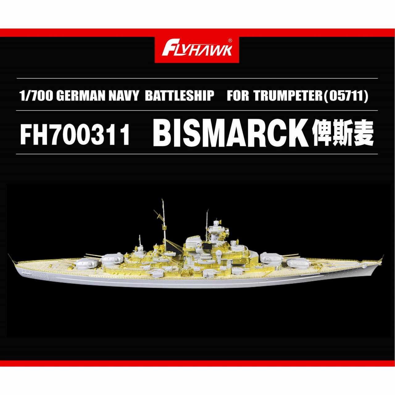 【新製品】700311 独海軍 戦艦 ビスマルク用ディテールアップセット