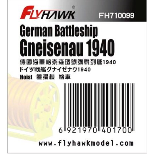 【新製品】710099 ドイツ戦艦 グナイゼナウ 1940 ホイスト
