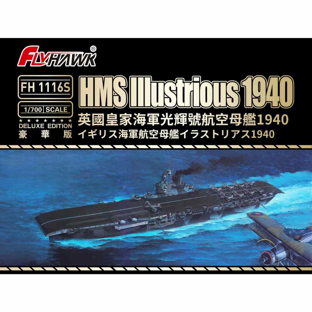 【新製品】FH1116S 英海軍 航空母艦 イラストリアス 1940 豪華版