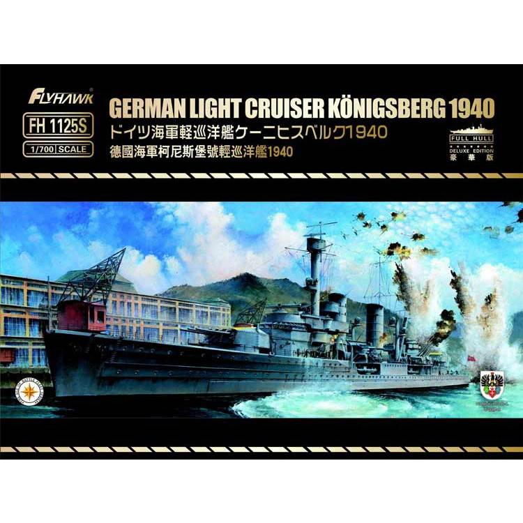 【新製品】FH1125S 独海軍 軽巡洋艦 ケーニヒスベルク 1940 豪華版
