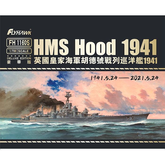 【新製品】FH1160S 英国海軍 巡洋戦艦 フッド Hood 1941 豪華版