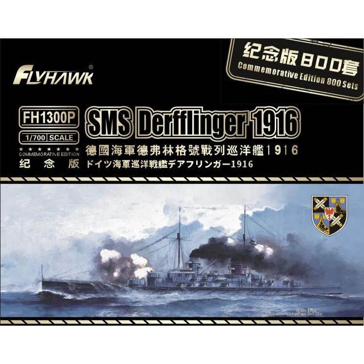 【新製品】FH1300P 独海軍 デアフリンガー級巡洋戦艦 デアフリンガー Derfflinger 1916 800個限定版