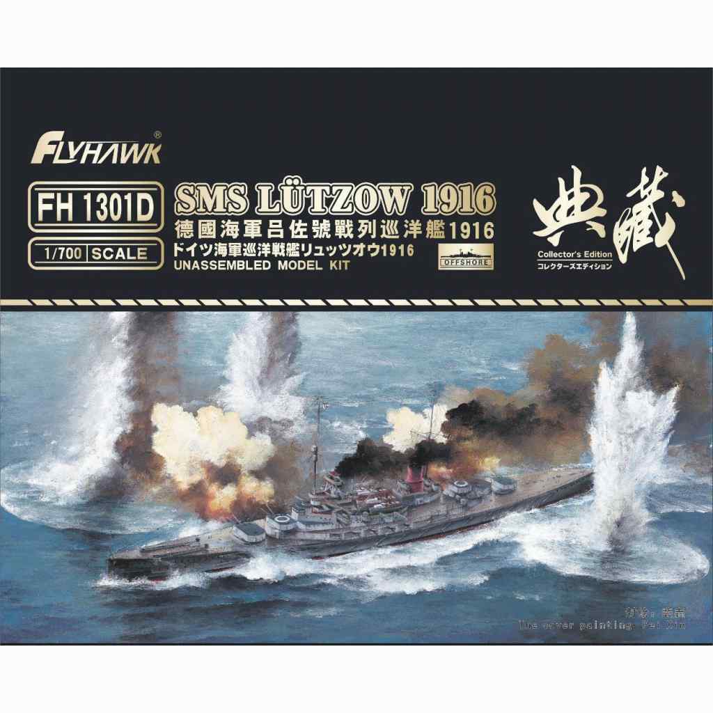 【新製品】FH1301D 独海軍 デアフリンガー級巡洋戦艦 リュッツォウ Lutzow 1916 コレクターズエディション