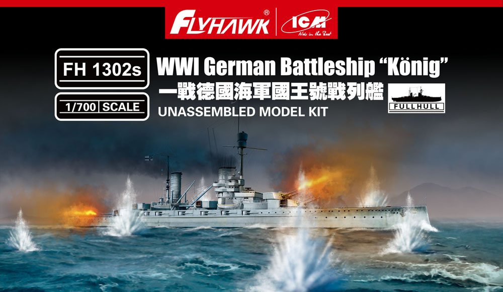【新製品】FH1302S)独海軍 ケーニッヒ級戦艦 ケーニッヒ 限定版