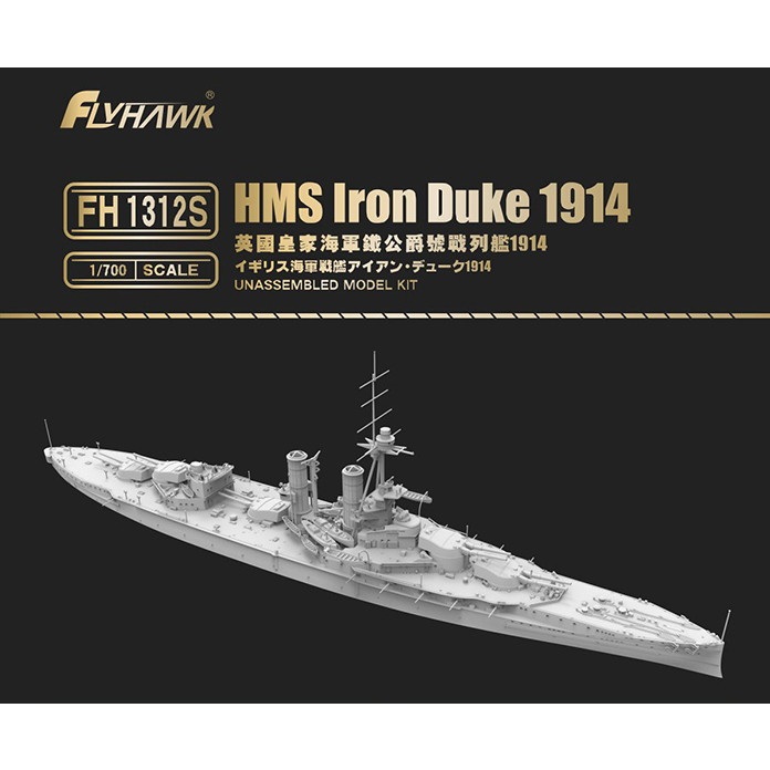 【新製品】FH1312S 英国海軍 アイアン・デューク級戦艦 アイアン・デューク 1914 豪華版