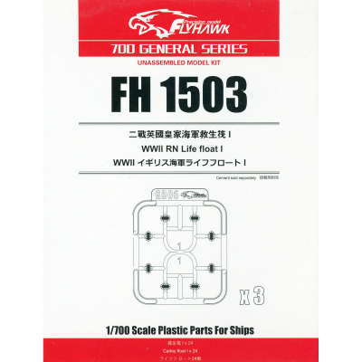 【新製品】FH1503)WWII 英国海軍 ライフフロートI