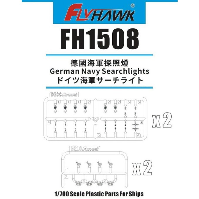 【新製品】FH1508 ドイツ海軍 サーチライト