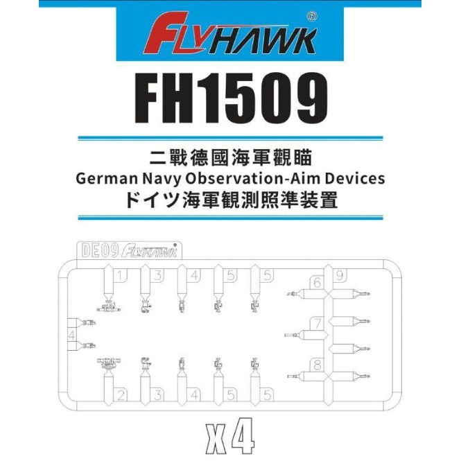 【新製品】FH1509 ドイツ海軍 観測照準装置