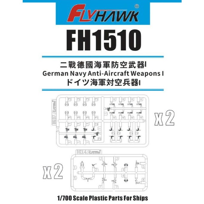 【新製品】FH1510 ドイツ海軍 対空兵器1