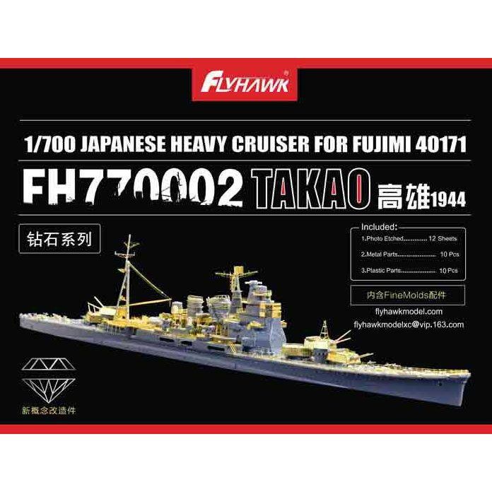 【新製品】770002 日本海軍 重巡洋艦 高雄 1944 ディテールセット