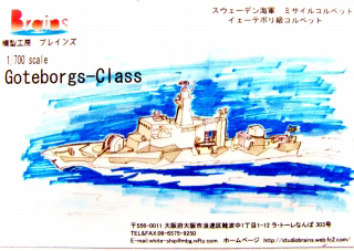 【新製品】[2013347000709] スウェーデン海軍 イェーテボリ級ミサイルコルベット Goteborgs