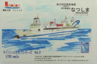 【新製品】[2013347100508] サイエンスシップシリーズ No.5)海洋研究開発機構 JAMSTEC 深海調査研究船 なつしま ﾊｲ
