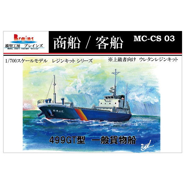 【再入荷】MC-CS-03 商船/客船 499GT型 一般貨物船