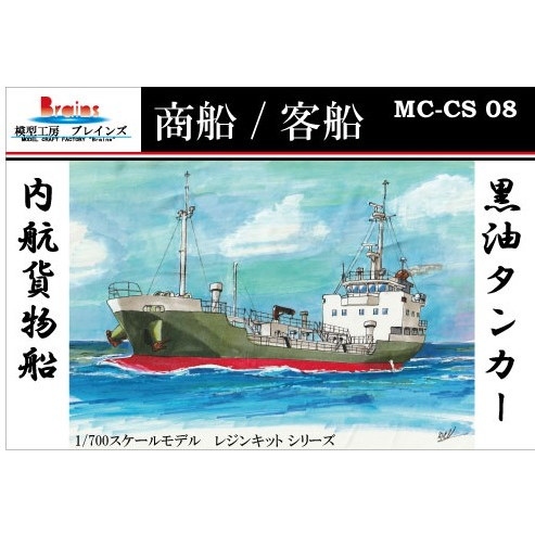【新製品】MC-CS-08 内航貨物船 999GT型黒油タンカー