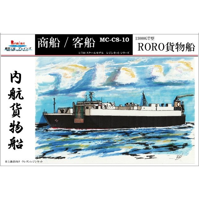 【新製品】MC-CS-10 内航貨物船 13000GT型RORO貨物船