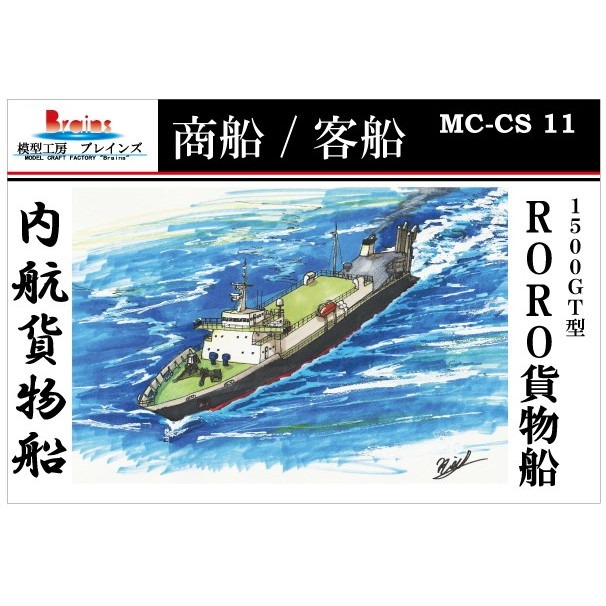 【新製品】MC-CS-11 内航貨物船 1500GT型RORO貨物船