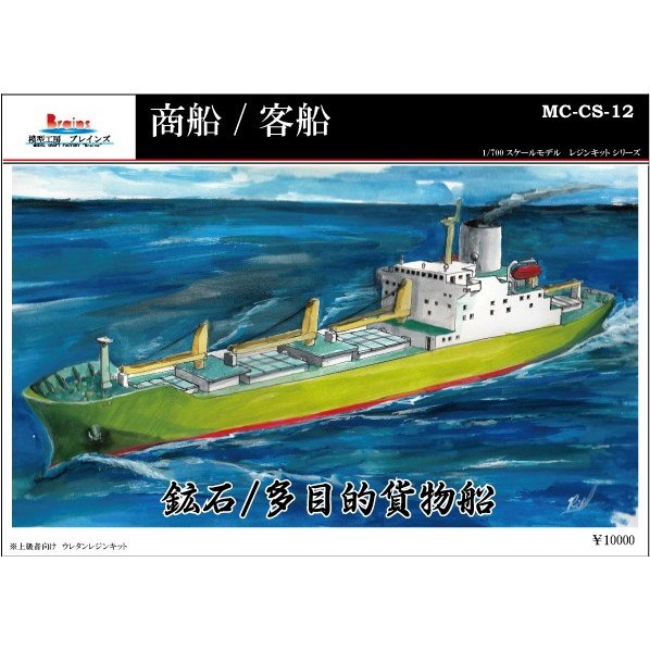 【新製品】MC-CS-12)鉱石/多目的貨物船