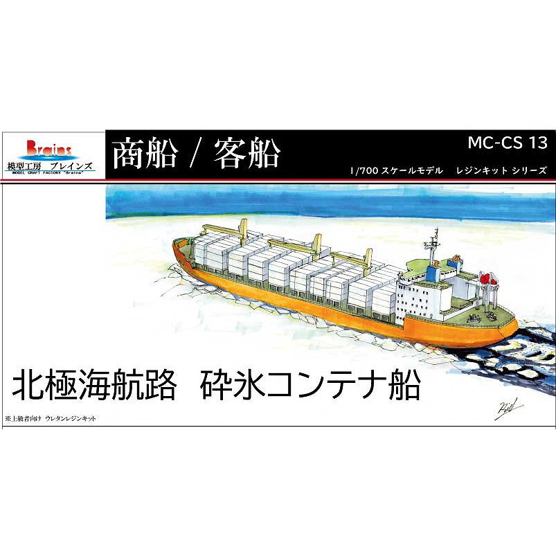 【新製品】MC-CS-13 北極海航路 1600TEU型 砕氷コンテナ船