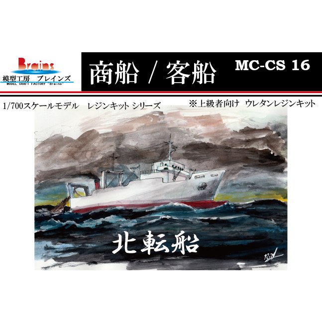 【新製品】MC-CS-16)商船/客船 北転船 350GT型 底引き網漁船