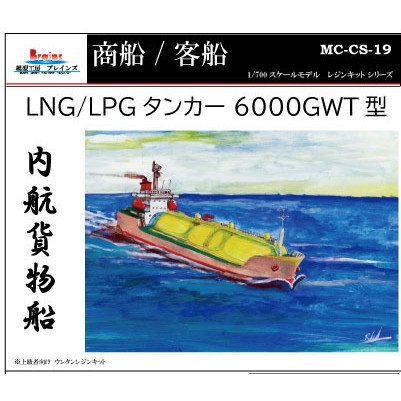MC-CS-19)内航貨物船 LNG/LPGタンカー 6000GWT型