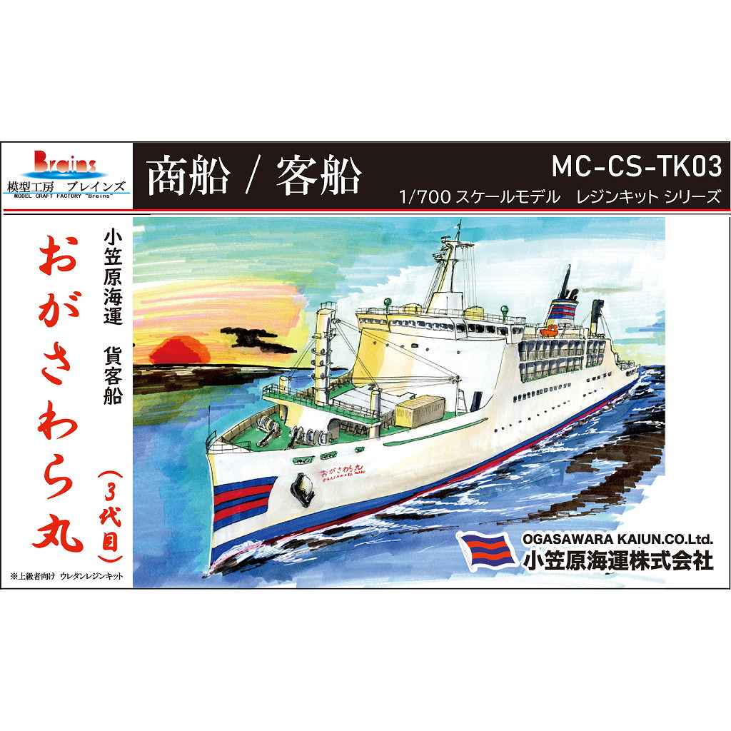 【新製品】MC-CS-TK03 小笠原海運株式会社 おがさわら丸 （三代目）
