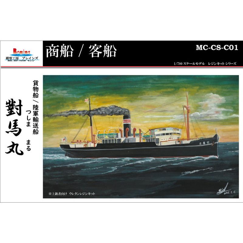 【新製品】MC-CS-C01 対馬丸