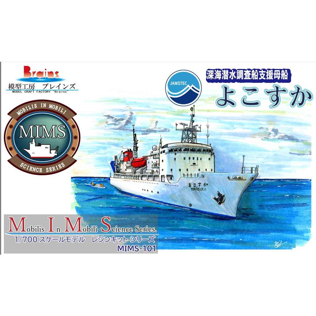 【新製品】MIMS-101 JAMSTEC 深海潜水調査船支援母船 よこすか