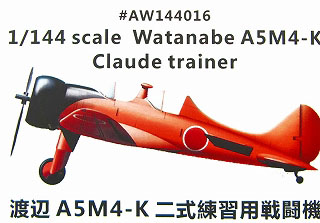 【新製品】[2013561441609] AW144016)渡辺 A5M4-K 二式練習用戦闘機