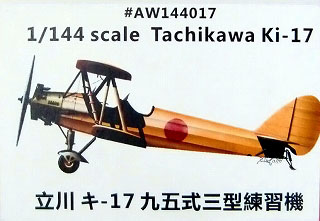 【新製品】[2013561441708] AW144017)立川 九五式練習機