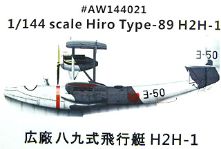【新製品】[2013561442101] AW144021)広廠 八九式飛行艇 H2H-1