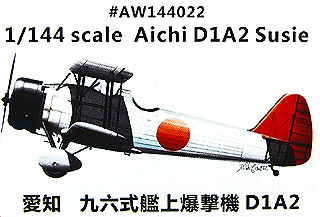 【新製品】[2013561442200] AW144022)愛知 九六式艦上爆撃機 D1A2
