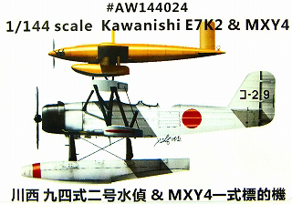 【新製品】[2013561442408] AW144024)川西 九四式二号水偵&MXY4一式標的機