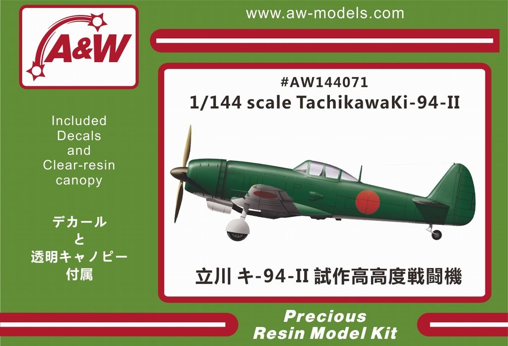 【新製品】AW144071)立川 キ94-II 試作高高度戦闘機