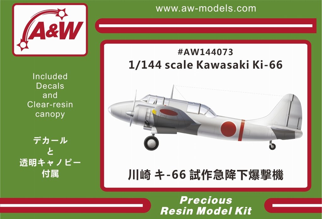 【新製品】AW144073)川崎 キ66 試作急降下爆撃機