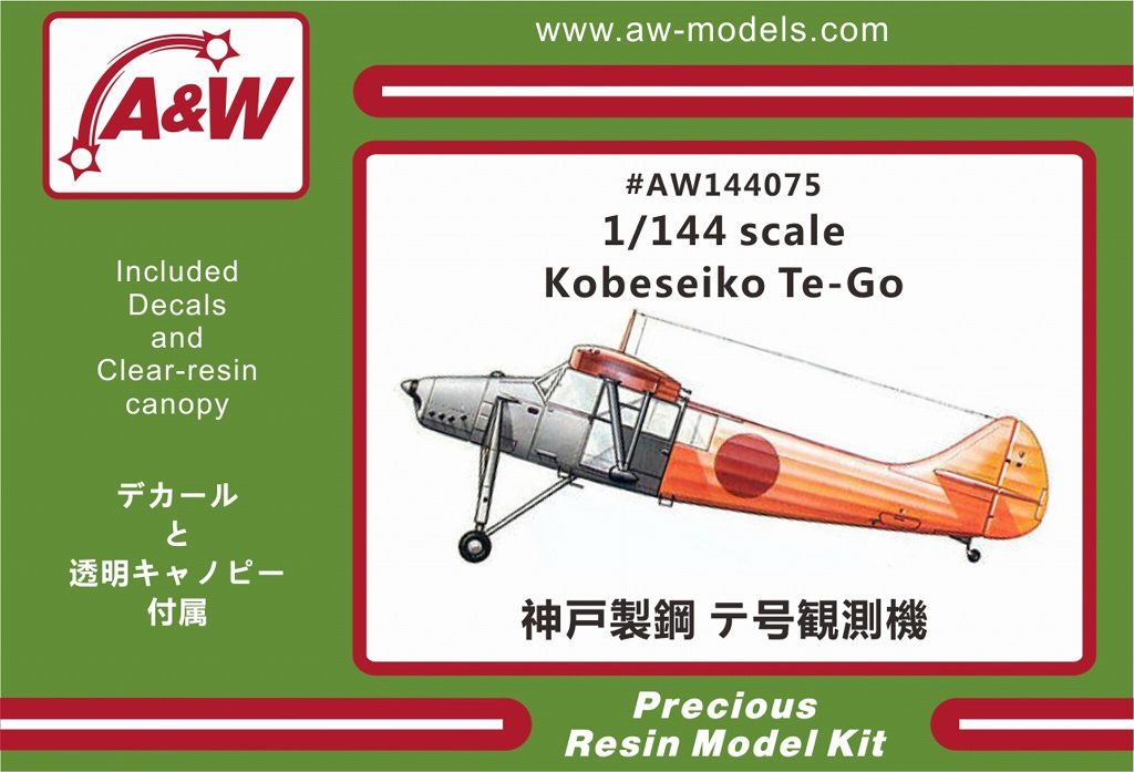 【新製品】AW144075)神戸製鋼 テ号 試作観測機